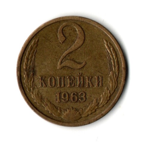 2 копейки 1963 год