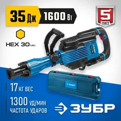 ЗУБР Бетонолом, 35 Дж, 1600 Вт, АВТ, отбойный молоток HEX-30, Профессионал (ЗМ-35-1600 ВК)