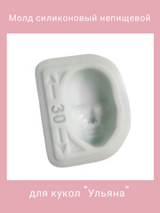 1579-С Молд силиконовый непищевой 