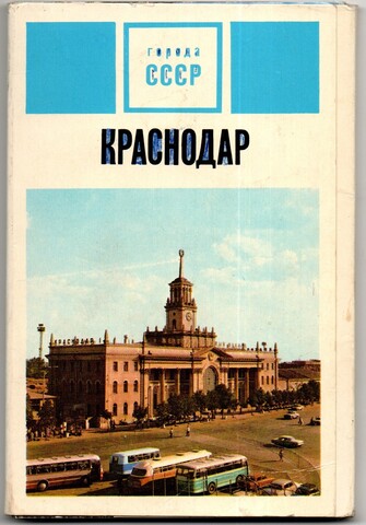 Набор открыток города СССР Краснодар 1975 г. 15 шт. VF
