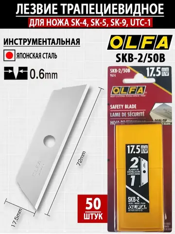 OLFA 17.5 мм, для ножа, специальное лезвие (OL-SKB-2/50B)