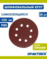 Круги шлифовальные на липкой основе ПРАКТИКА 8 отверстий, 125 мм P 80 (25шт.) (034-175)