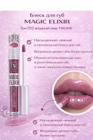 Блеск для губ MAGIC ELIXIR тон 012 ягодный нюд