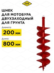 Шнек двузаходный для грунта DDE мотобура (ф = 200 мм, L = 800 мм, посадка на вал 20 мм)