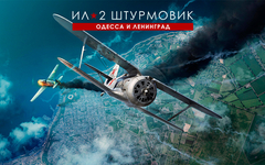 Ил-2 Штурмовик: Одесса и Ленинград - оборона и освобождение (для ПК, цифровой код доступа)