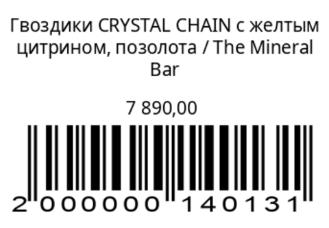 Гвоздики CRYSTAL CHAIN с желтым цитрином