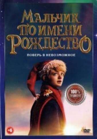 Мальчик по имени Рождество на DVD