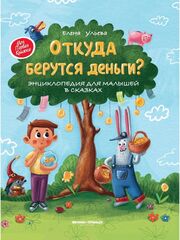 Откуда берутся деньги? Энциклопедия для малышей