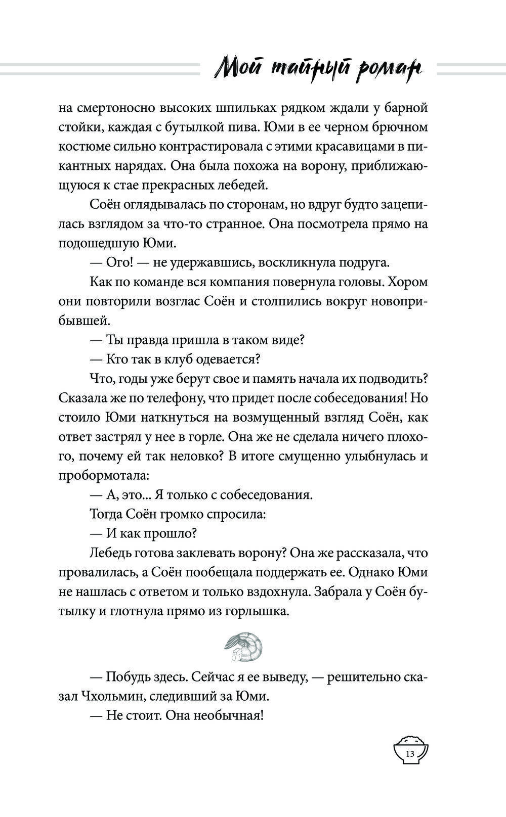 Мой тайный роман. Разбитое сердце – купить в интернет-магазине, цена, заказ  online