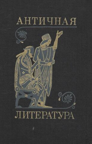 Античная литература