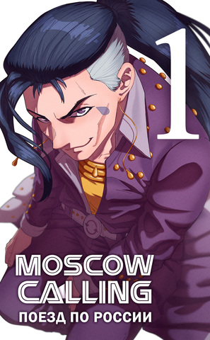 Moscow Calling. Том 1. Поезд по России (обложка к пятилетию проекта)