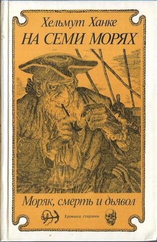 На семи морях. Моряк, смерть и дьявол