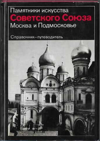 Памятники искусства Советского Союза. Москва и Подмосковье