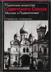 Памятники искусства Советского Союза. Москва и Подмосковье