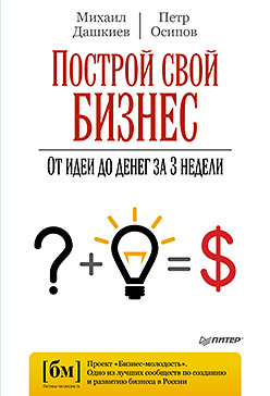 Построй свой бизнес. От идеи до денег за 3 недели