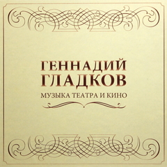 Геннадий Гладков / Музыка Театра И Кино (5LP)