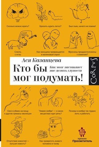 Кто бы мог подумать: как мозг заставляет нас делать глупости | Казанцева А. А.