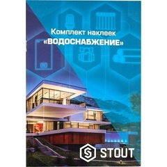 Stout комплект маркировочных наклеек Водоснабжение (SFA-0037-300000)