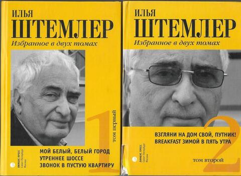 Штемлер. Избранное в двух томах