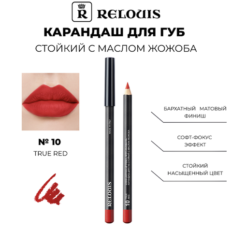RELOUIS Карандаш для губ стойкий с маслом жожоба тон 10 true red Италия