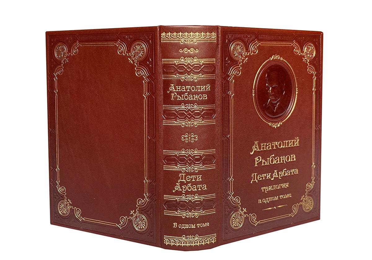 Рыбаков А.Н. Дети Арбата: трилогия