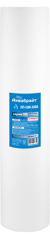 ПП-10 М-20ВВ Полипропиленовый картридж АКВАБРАЙТ для мех. очистки воды 10 мкр. Типоразмер 20ВВ