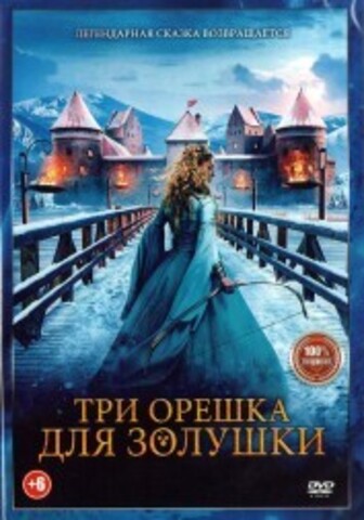 Три орешка для Золушки на DVD