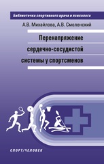 Перенапряжение сердечно-сосудистой системы у спортсменов