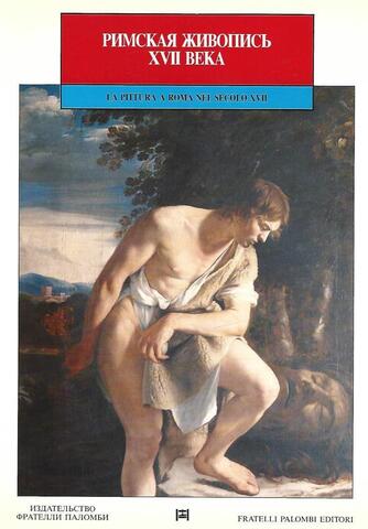 Римская живопись XVII века / La pittura a Roma nel secolo XVII