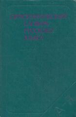 Орфографический словарь русского языка