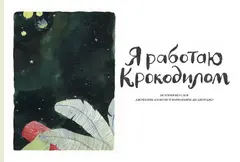 Я работаю крокодилом