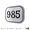 Номерок на дверь квартиры 985, для кабинета, офиса, шильдик 9 х 7 см, серебристый, Айдентика Технолоджи