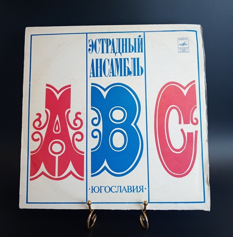 ABC ‎– Эстрадный ансамбль ABC - Югославия. п/у Ангело Владковича. Виниловая пластинка 12 дюймов. Мелодия СССР.