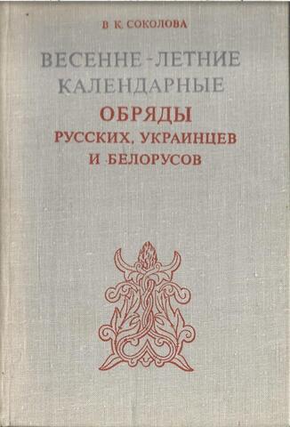 Весенне-летние календарные обряды русских, украинцев и белорусов. XIX - начало XX века