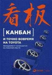 Канбан и точно вовремя на Toyota: Менеджмент начинается на рабочем месте