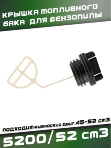 Крышка топливного бака для китайской бензопилы 5200 / 52сс, VEBEX 102394
