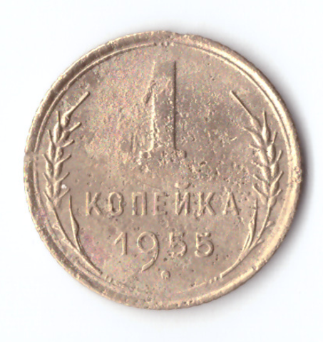 1 копейка 1955 VF