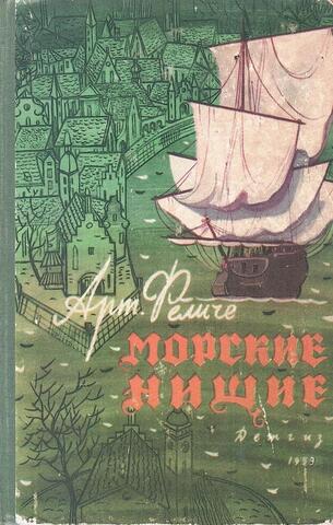 Морские нищие