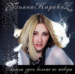 Ульяна Караkоz / Ангелы Здесь Больше Не Живут (CD)