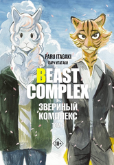 Манга Beast Complex. Звериный комплекс. Том 3