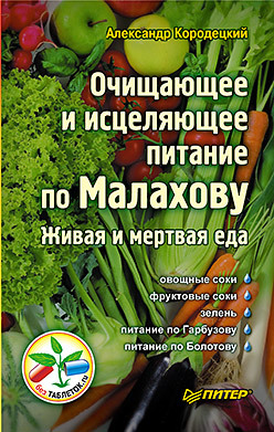 Сергей Малоземов: Живая еда. Рецепты для здоровья и красоты