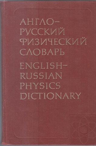 Англо-русский физический словарь