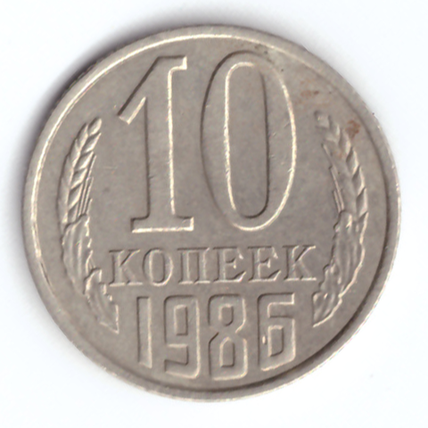 10 копеек 1986 VF