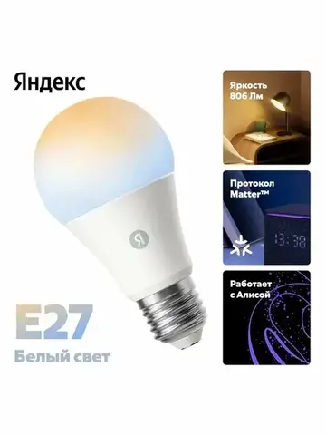 Умная лампочка Яндекс (Е27) YNDX-00551, работает с Алисой, 806 Лм, белая, Matter over WiFi