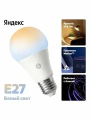 Умная лампочка Яндекс (Е27) YNDX-00551, работает с Алисой, 806 Лм, белая, Matter over WiFi