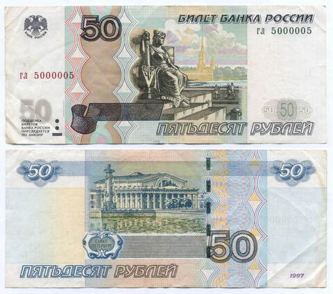 Банкнота 50 рублей 1997 год. Модификация 2004 года. Красивый номер (радар) - гл 5000005. VF- (надрыв)