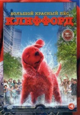 Большой красный пес Клиффорд на DVD