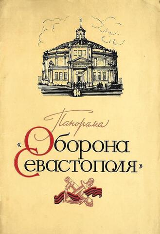Панорама «Оборона Севастополя»