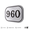 Номерок на дверь квартиры 960, для кабинета, офиса, шильдик 9 х 7 см, серебристый, Айдентика Технолоджи