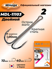 Крючок Minoga MDL-11103 Двойник №2 (4 шт)